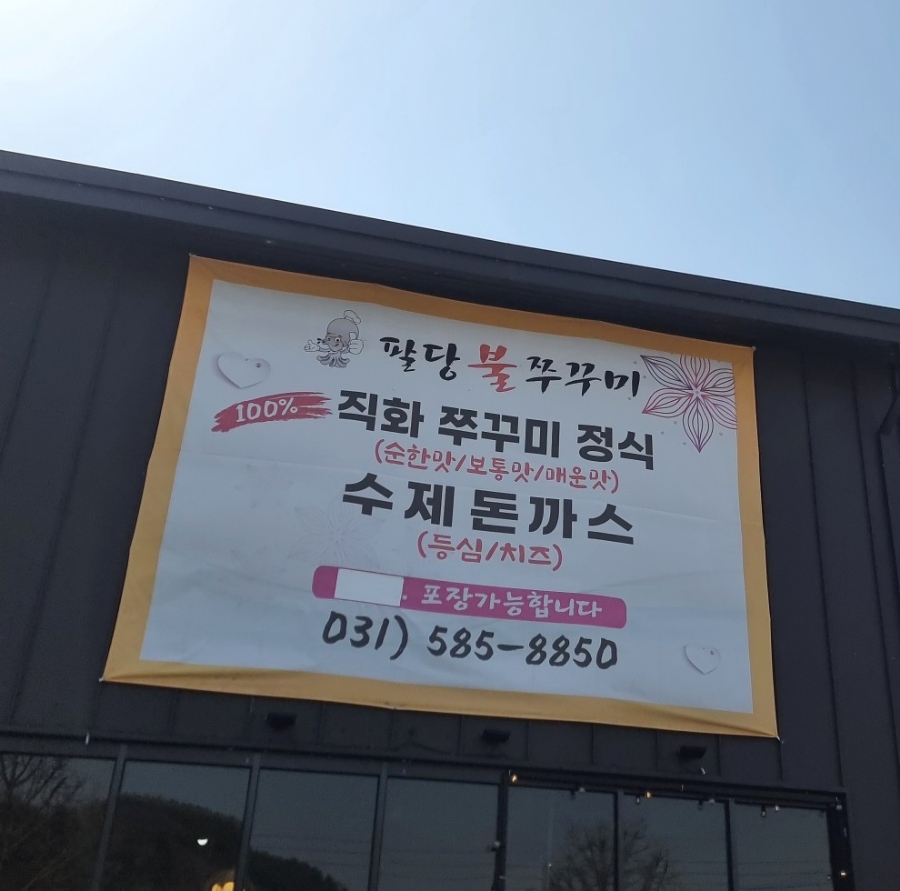 팔당불쭈꾸미 이미지