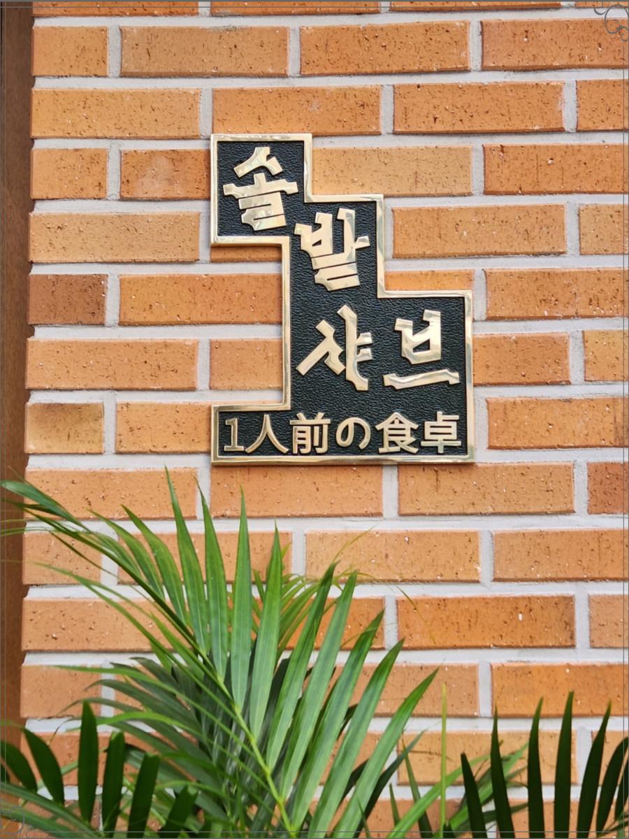 솔밭샤브 둔산점 이미지