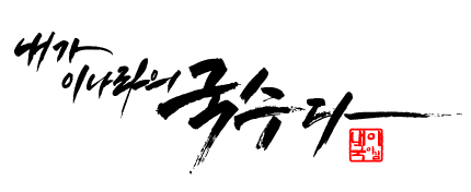 내가이나라의국수다 이미지