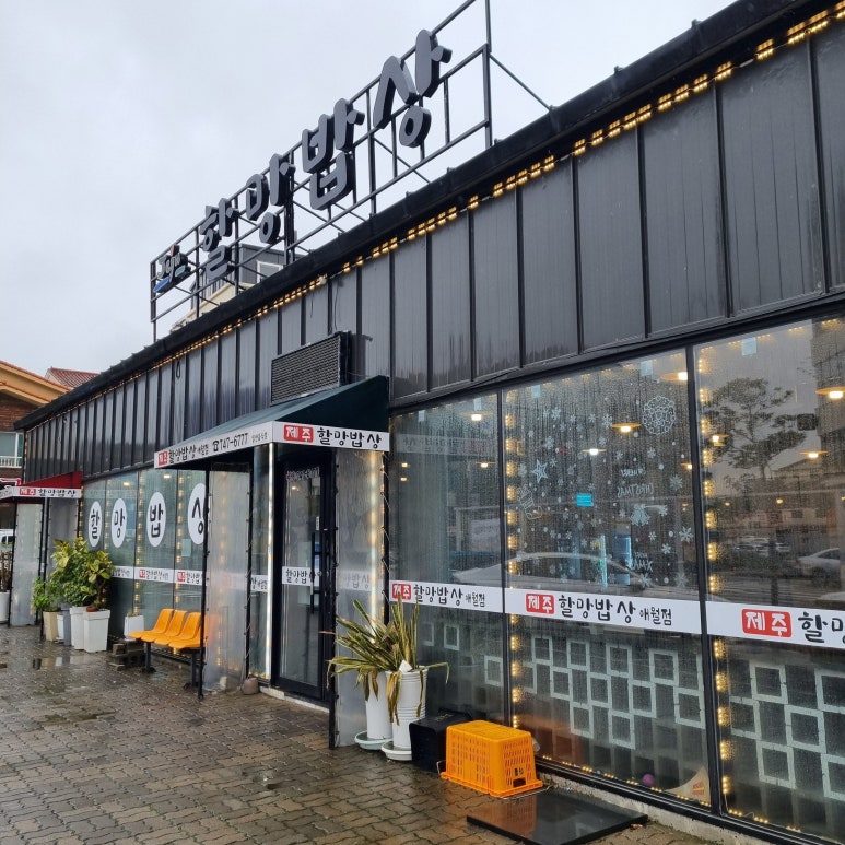 제주할망밥상애월점 이미지