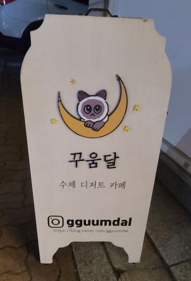 꾸움달 이미지