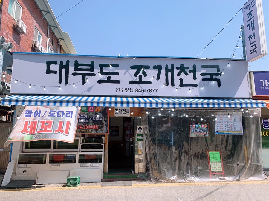 대부도조개천국 이미지