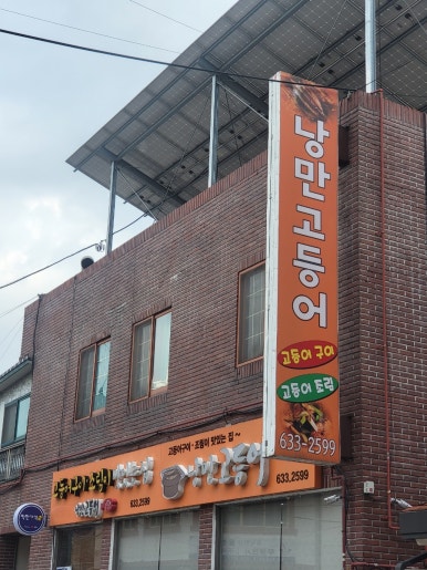 낭만고등어식당 이미지