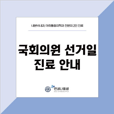 나음내과 이미지