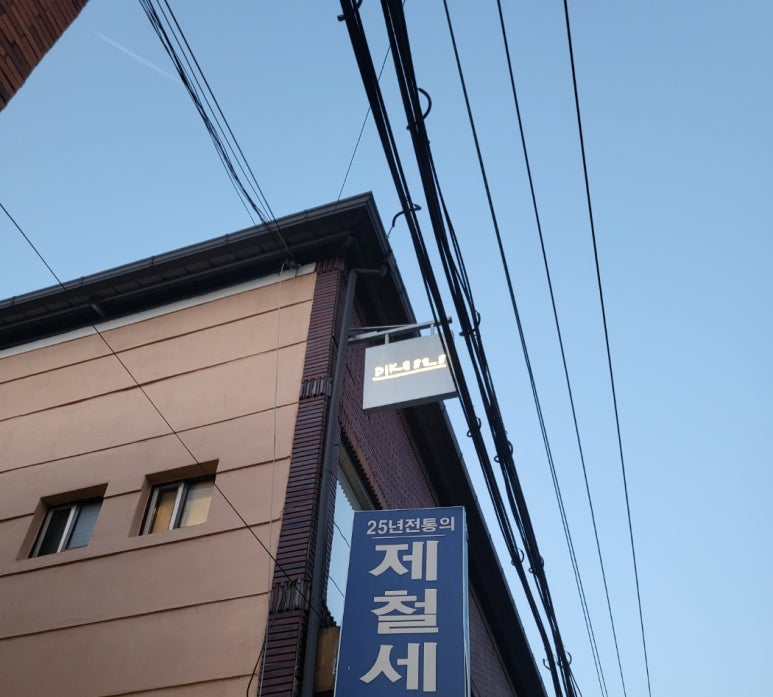 제철세탁소 이미지