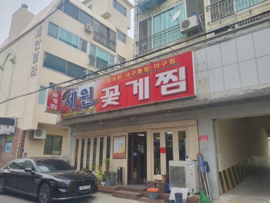 세원꽃게찜 이미지