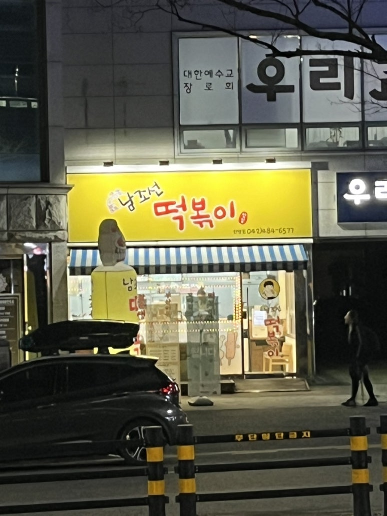 남조선떡볶이 이미지