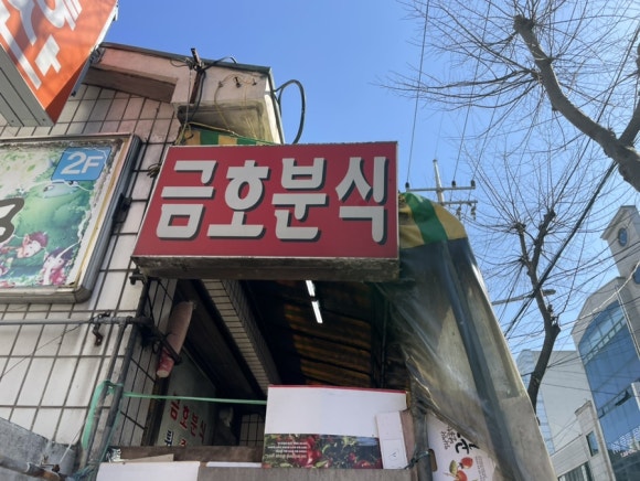 금호분식 이미지