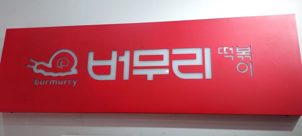 버무리떡볶이송도국제학교점 이미지