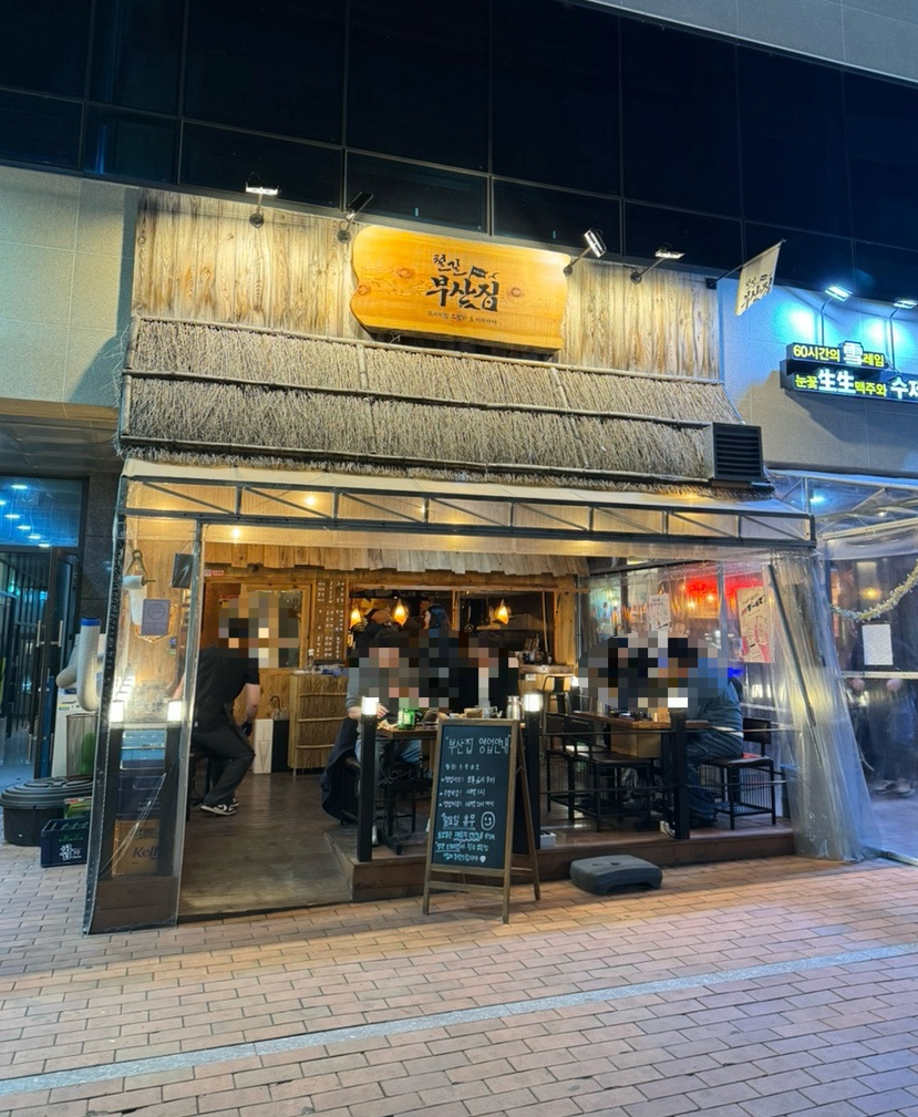 철길부산집 테크노폴리스점 이미지