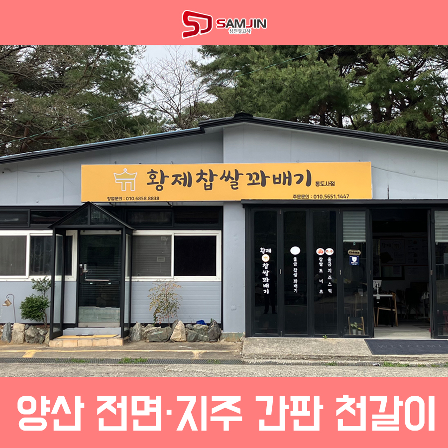 황제찹쌀꽈배기통도사점 이미지