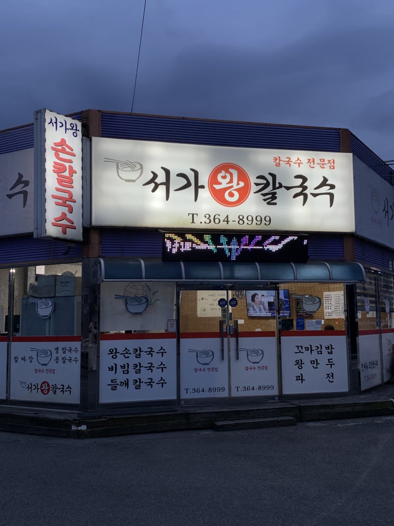 서가왕칼국수 이미지