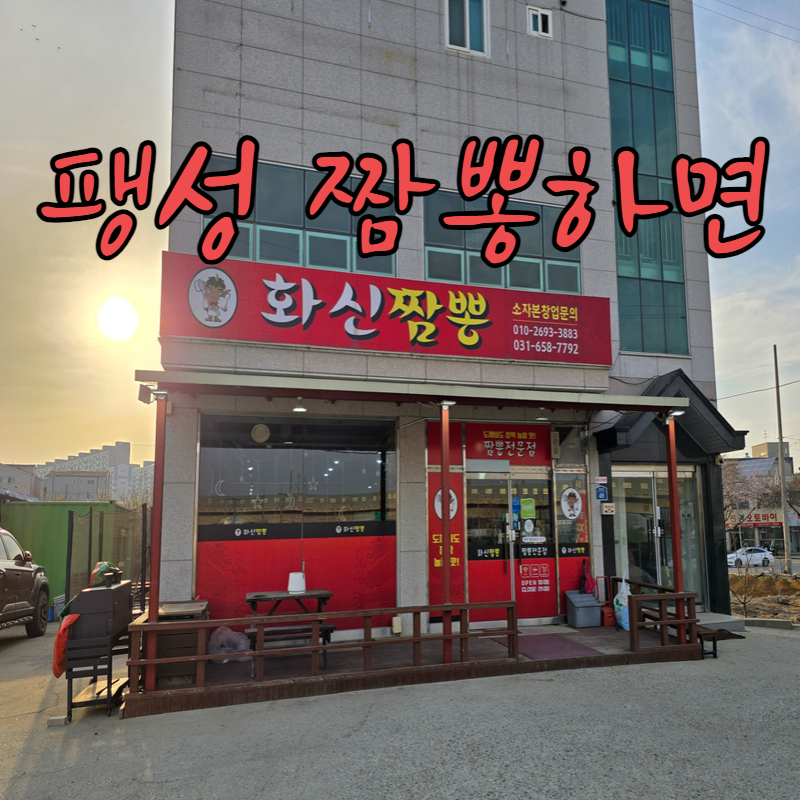 화신짬뽕 이미지