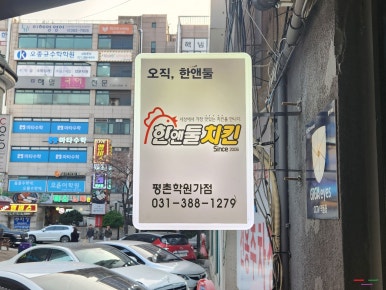 한앤둘치킨평촌학원가점 이미지