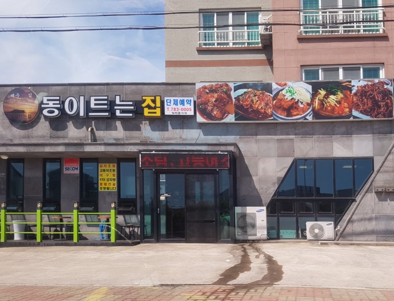 동이트는집 이미지