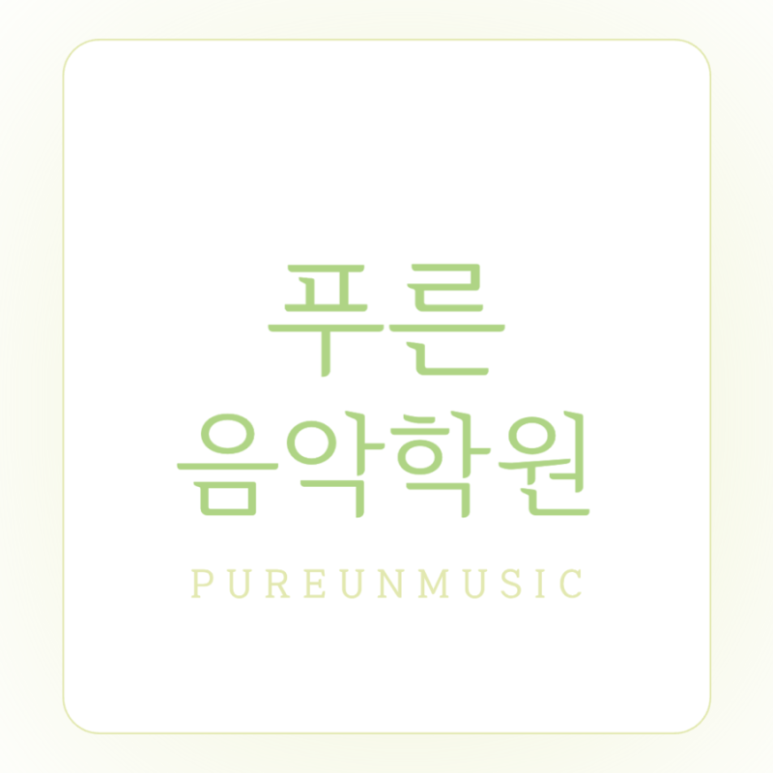 푸른음악학원 이미지