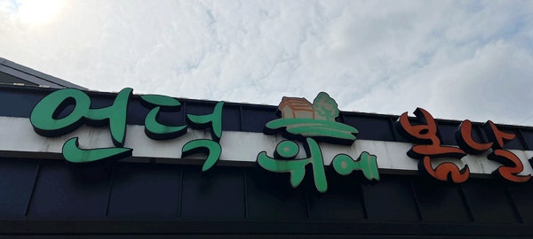 언덕위에봄날 이미지