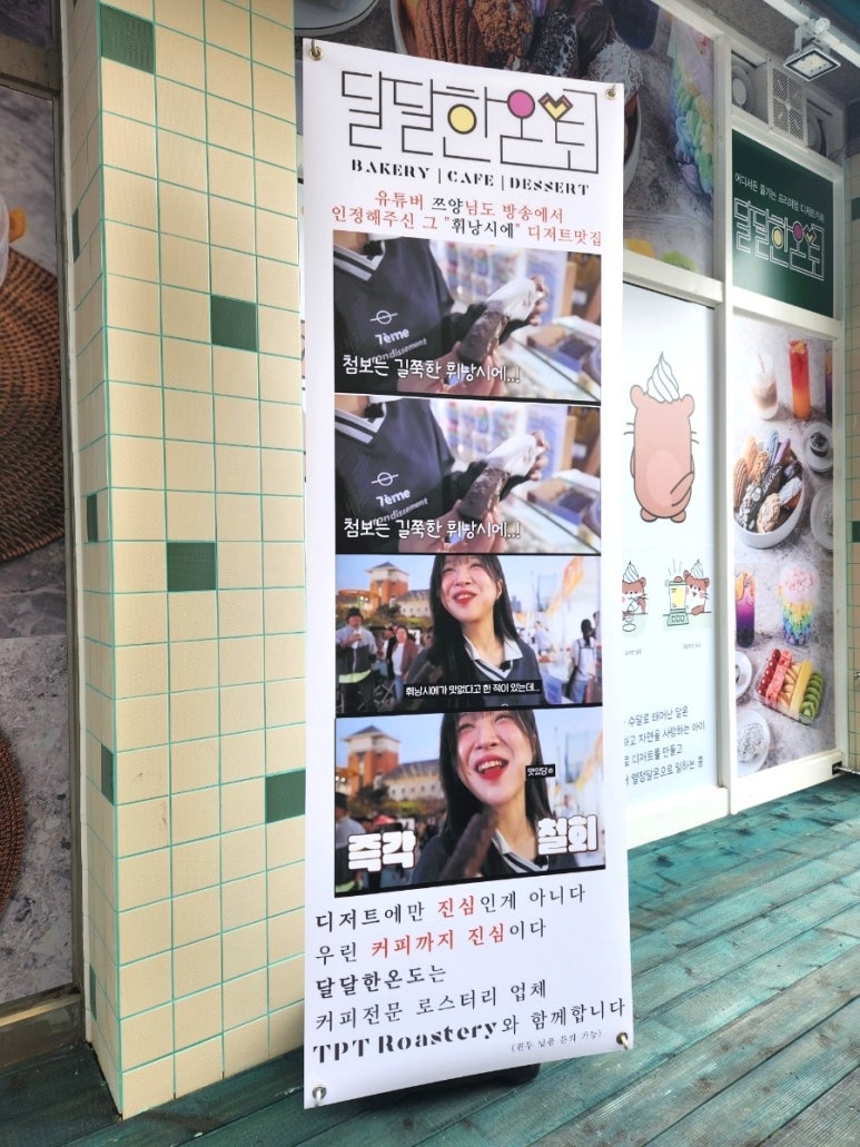 달달한온도월곡점 이미지