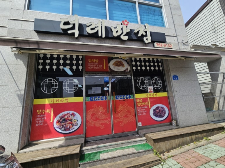 덕례반점 이미지