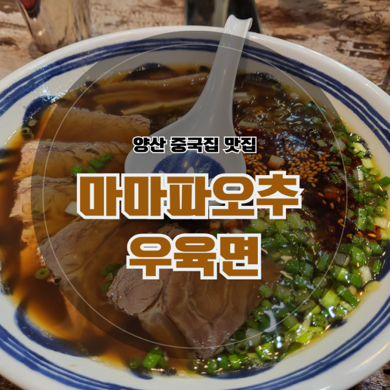 마마파오추 이미지