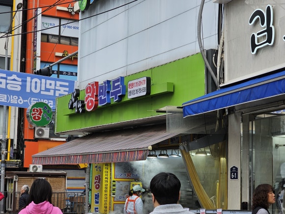 바블리옛날왕만두 이미지
