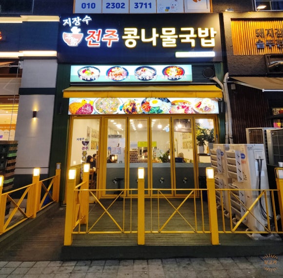 지장수본가전주콩나물국밥배곧점 이미지