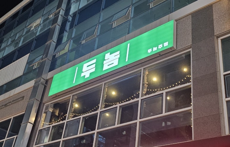 두놈 이미지