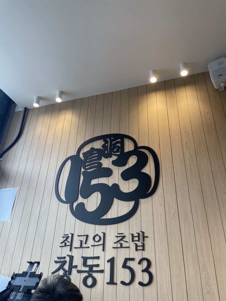 창동153초밥 이미지