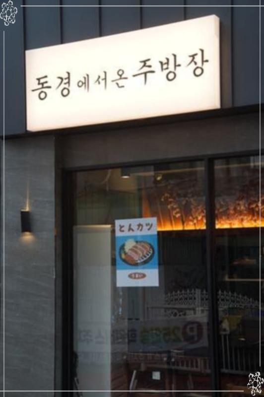 동경에서온주방장 이미지