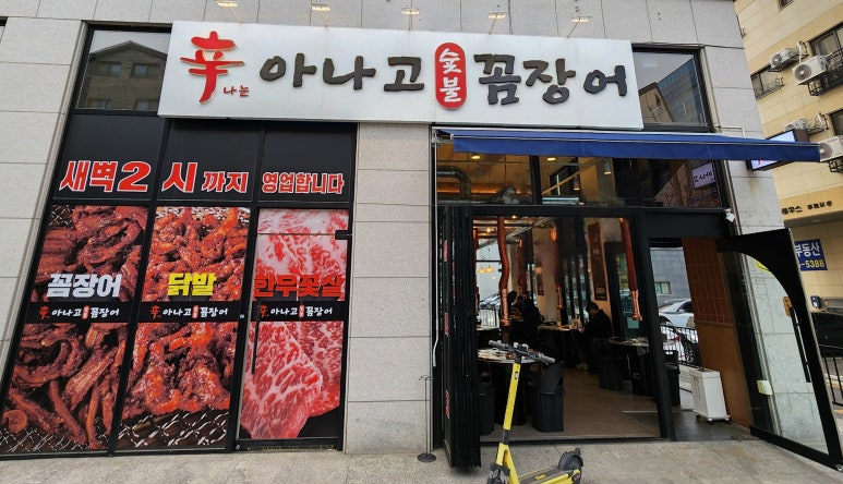 신나는아나고 이미지