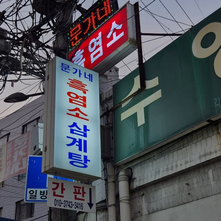 동묘흑염소삼계탕 이미지