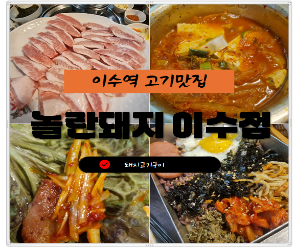 놀란돼지이수점 이미지
