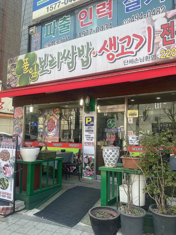 풀잎보리쌈밥생고기 이미지