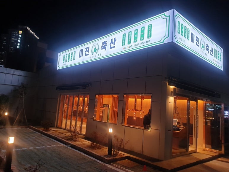 미진축산 일광신도시점 이미지