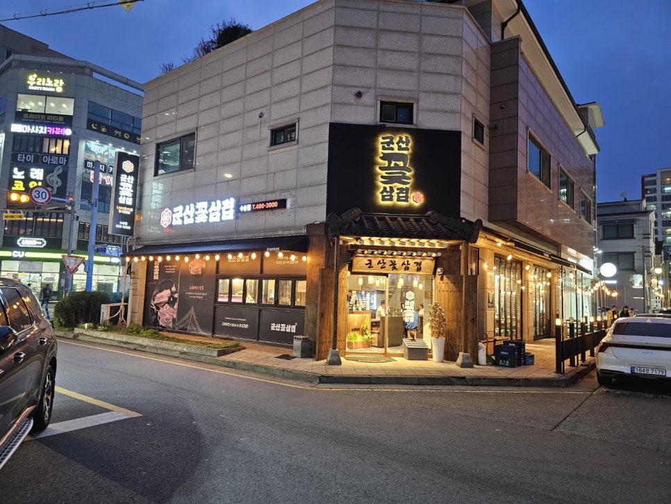 군산꽃삼겹 수송점 이미지