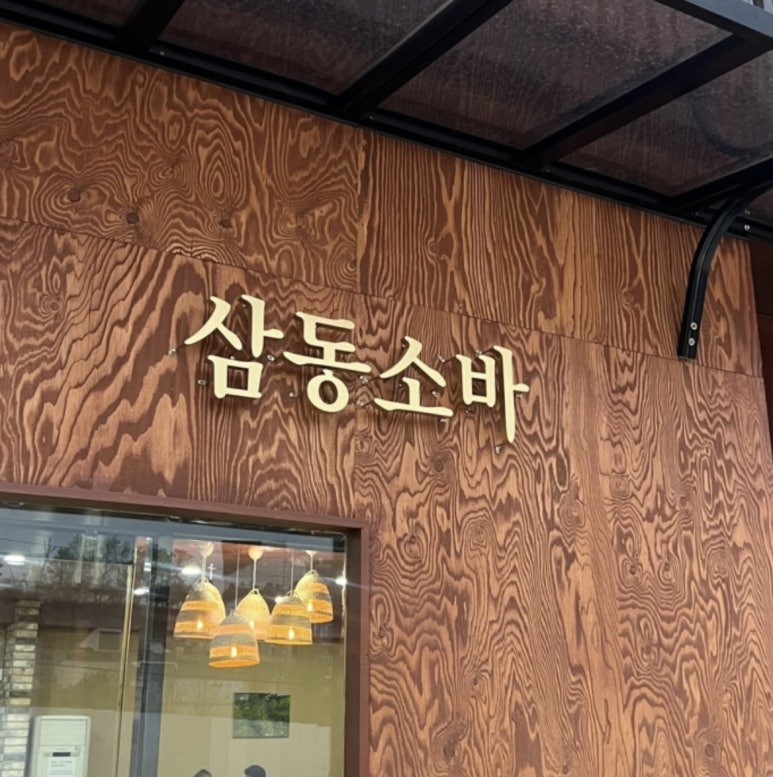 삼동소바화성융건릉점 이미지