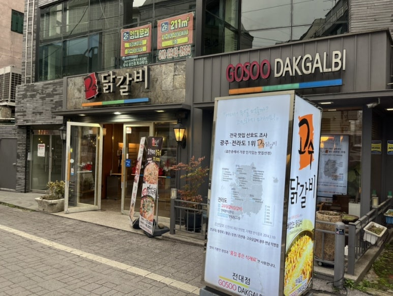 고수닭갈비(전남대점) 이미지