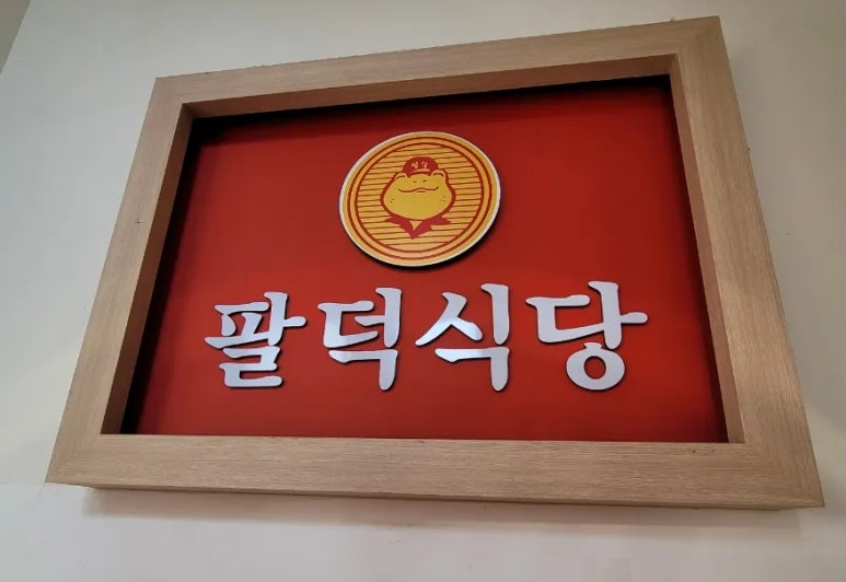 팔덕식당 김포점 이미지