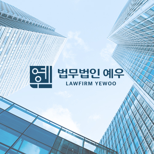 법무법인예우 이미지