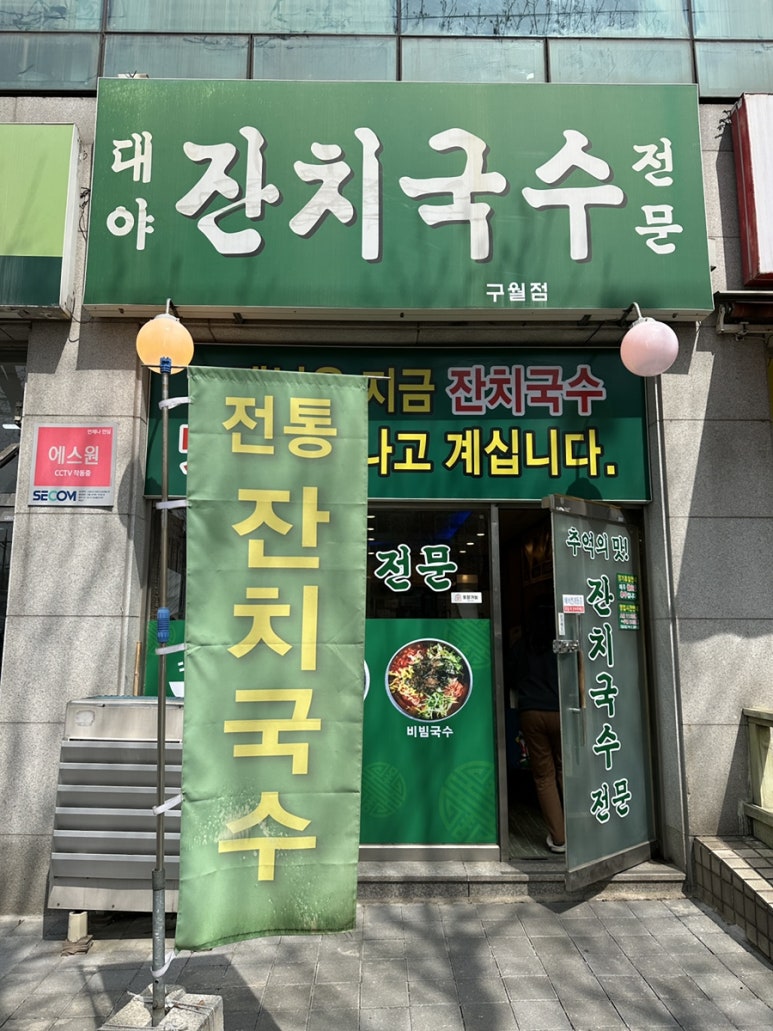 대야잔치국수 이미지