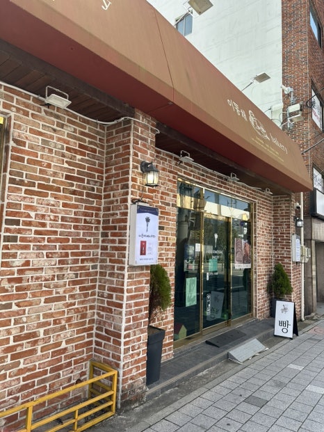 이동채베이커리 이미지