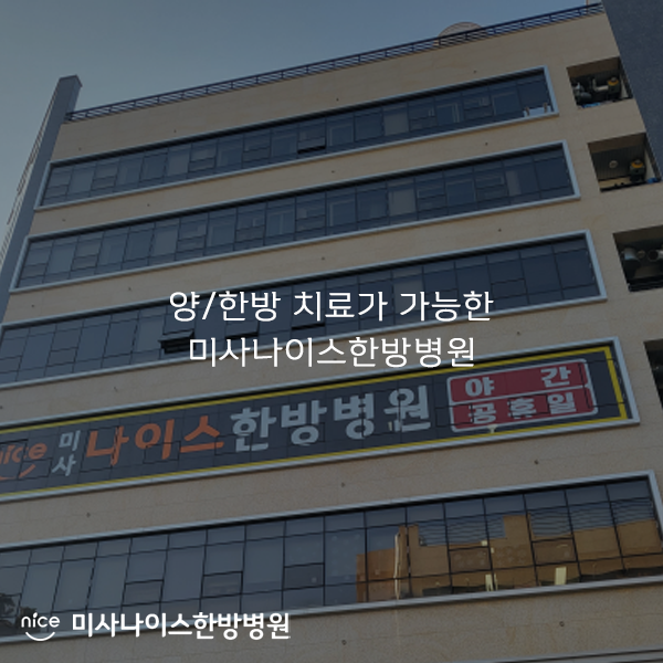 나이스한방병원 이미지