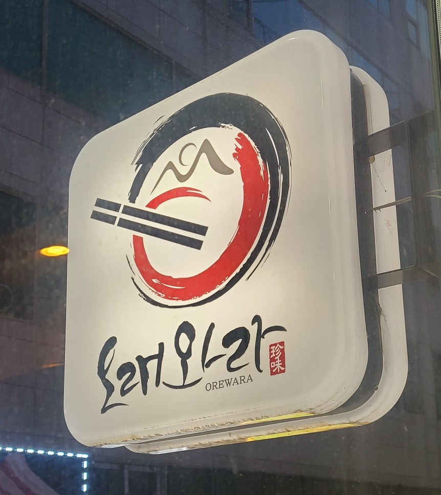 오래와라 이미지