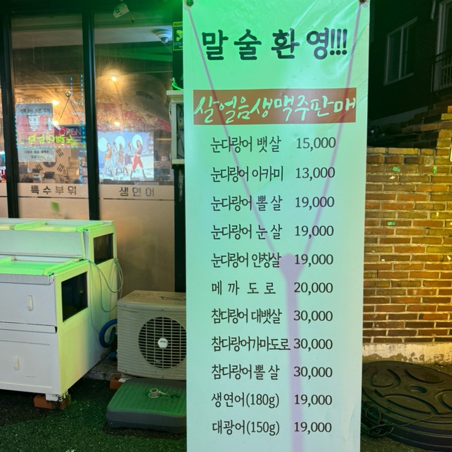 다랭이참치주막염주 이미지