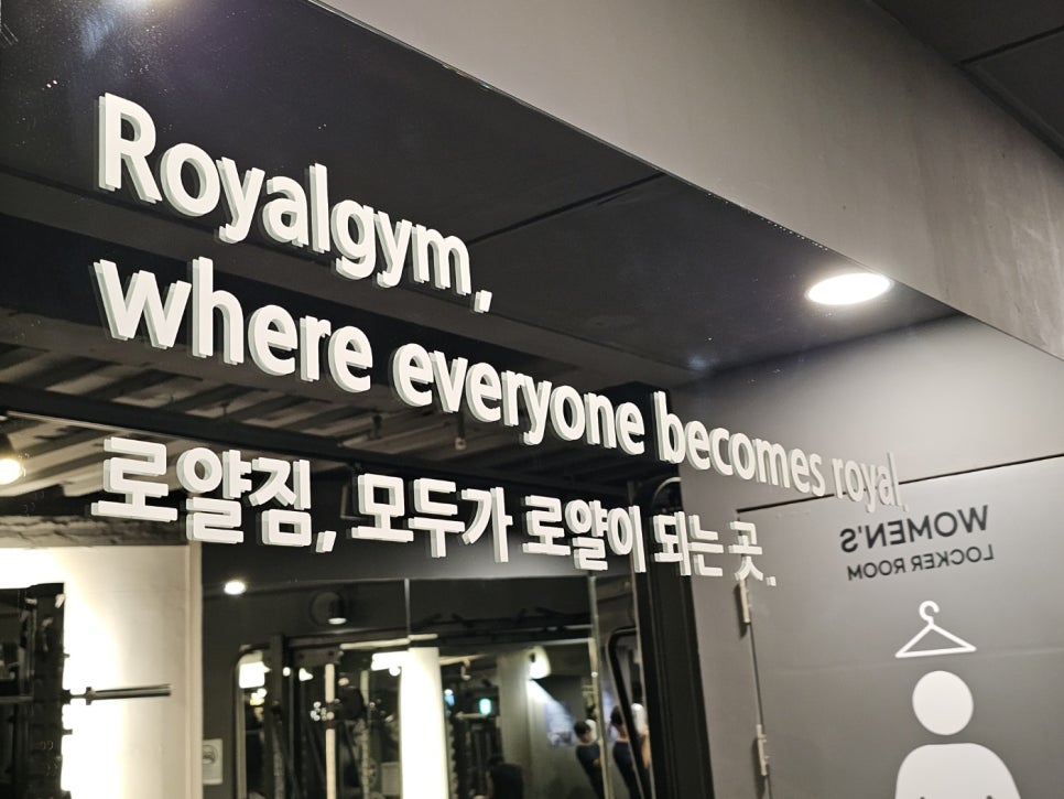 로얄피트니스 이미지