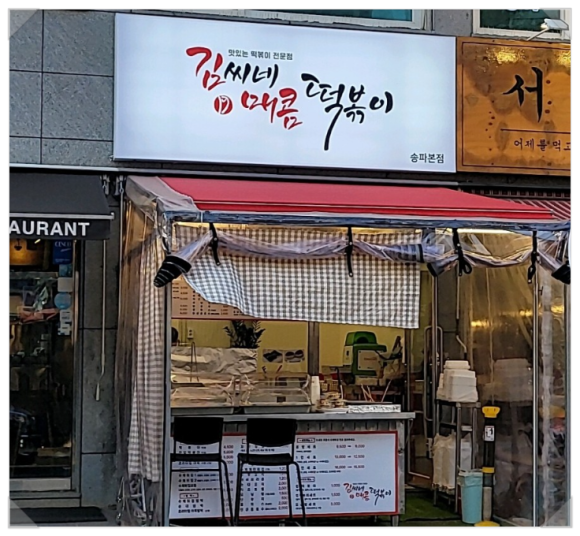 김씨네매콤떡볶이 이미지