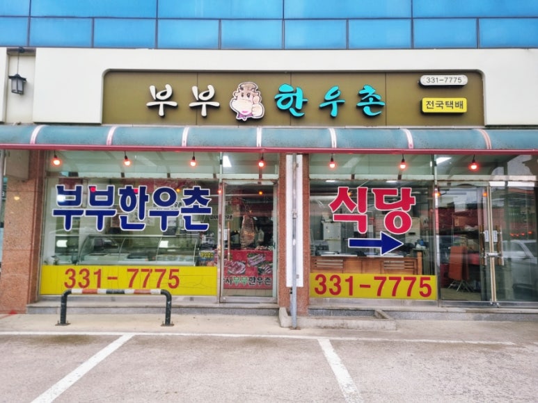 부부한우촌식당 이미지