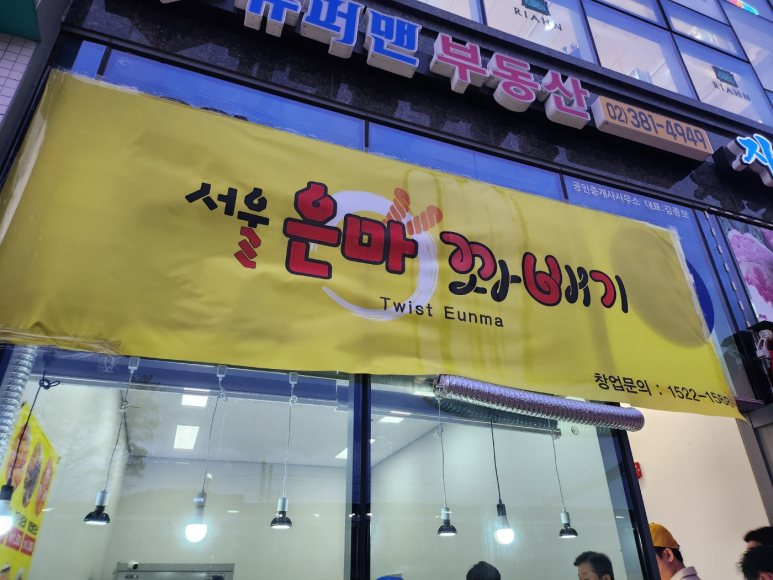은마꽈배기지축 이미지