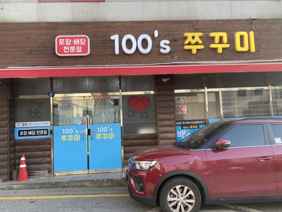 100'S쭈꾸미(본점) 이미지