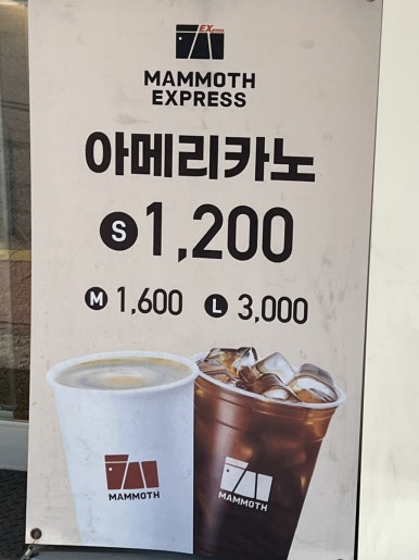 매머드익스프레스용산더프라임점 이미지